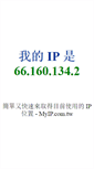 Mobile Screenshot of myip.com.tw